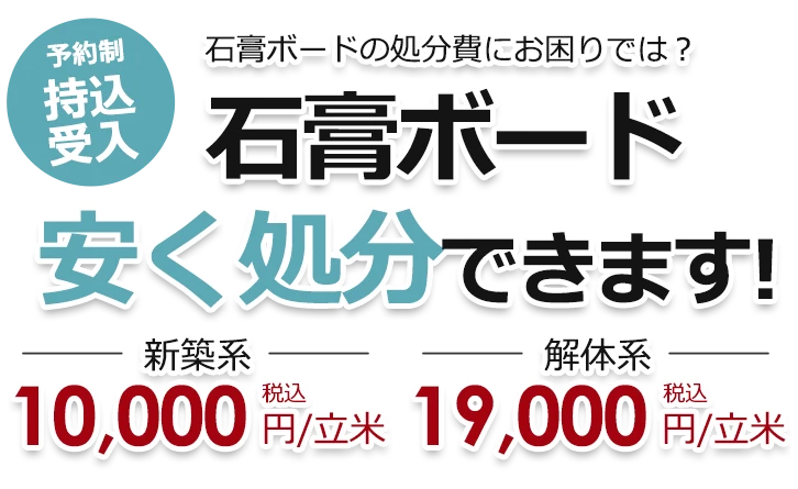 石膏ボードの処分費にお困りでは？ 新築系・解体系 石膏ボード安く処分できます！