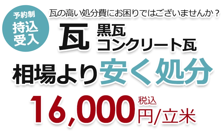 瓦の高い処分費にお困りではございませんか？ 瓦、黒瓦、コンクリート瓦、相場より安く処分