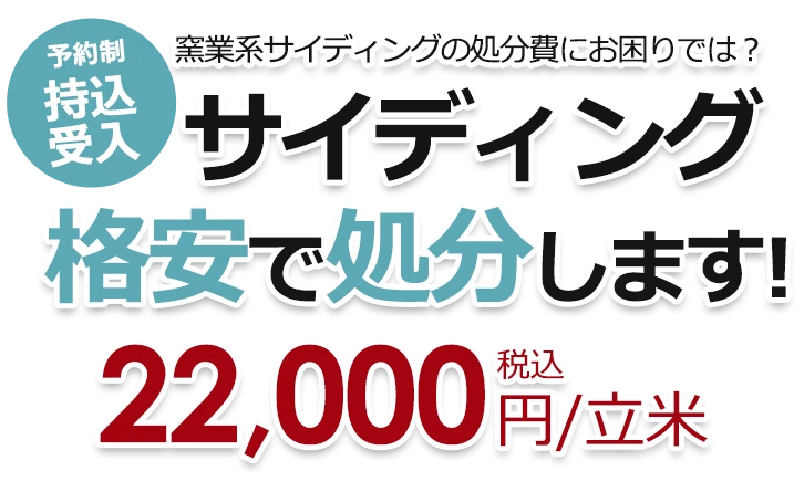 窯業系サイディングの処分費にお困りでは？ サイディング格安で処分します！